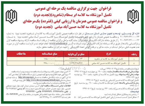 تجدید مناقصه عمومی , فراخوان ارزیابی  تکمیل آموزشگاه سه کلاسه تجدید 
