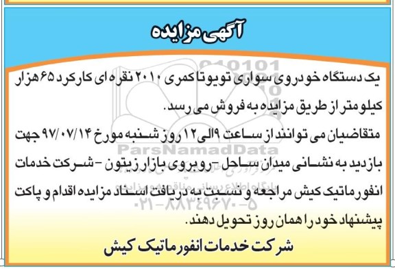 اگهی مزایده , مزایده خودرو سواری تویوتا 