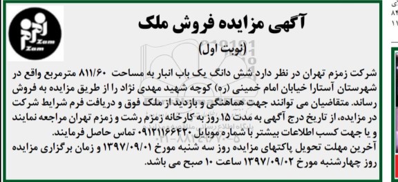 مزایده,مزایده فروش ششدانگ یکباب انبار مساحت 811.60 مترمربع 