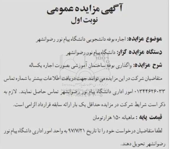 مزایده,مزایده اجاره بوفه دانشجویی