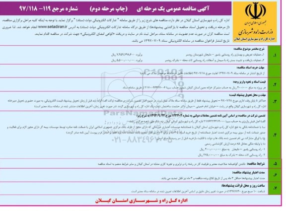 آگهی مناقصه عمومی , مناقصه عملیات تعریض و بهسازی راه روستایی... مرحله دوم 
