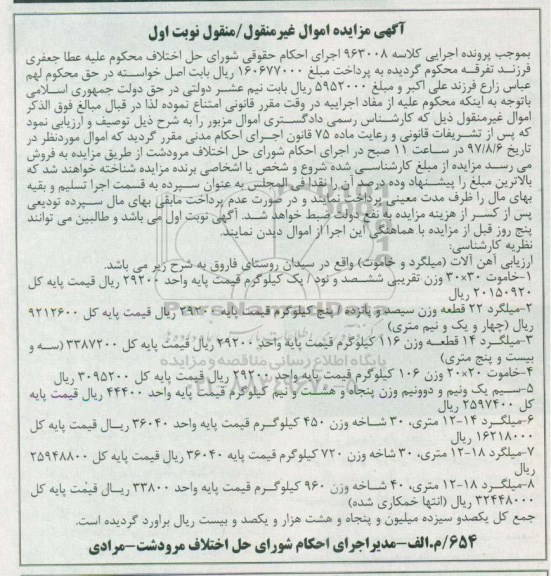 مزایده , مزایده آهن آلات میلگرد و خاموت