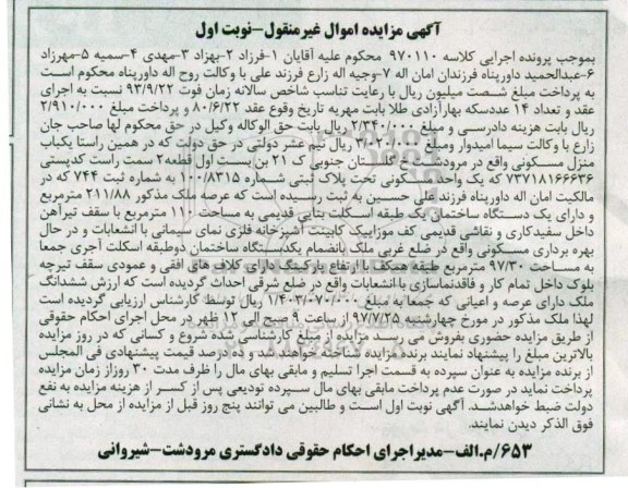 مزایده،مزایده یکباب منزل مسکونی 211.88 مترمربع