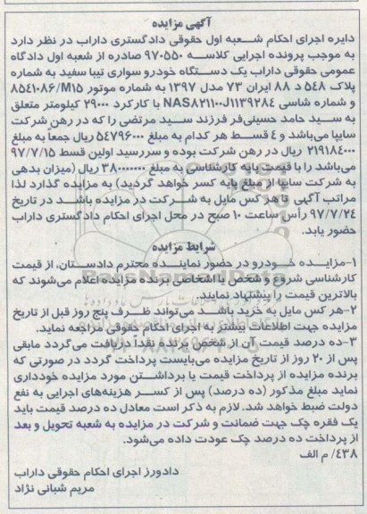 مزایده، مزایده یک دستگاه خودرو سواری تیبا سفید مدل 1397 