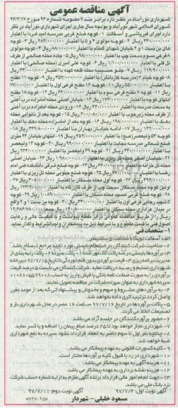 آگهی مناقصه عمومی , مناقصه اجرای قیرپاشی و آسفالت نوبت دوم 
