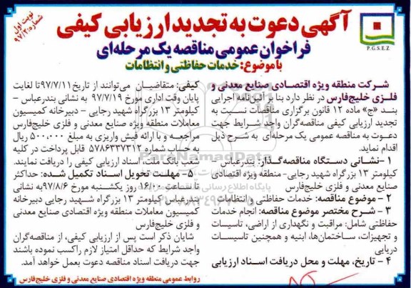 آگهی دعوت به تجدید ارزیابی کیفی , ارزیابی کیفی خدمات حفاظتی و انتظامات تجدید