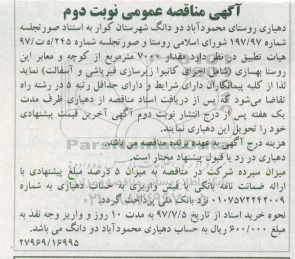 آگهی مناقصه , مناقصه بهسازی (شامل اجرای کانیوا زیرسازی و قیرپاشی و آسفالت) نوبت دوم 