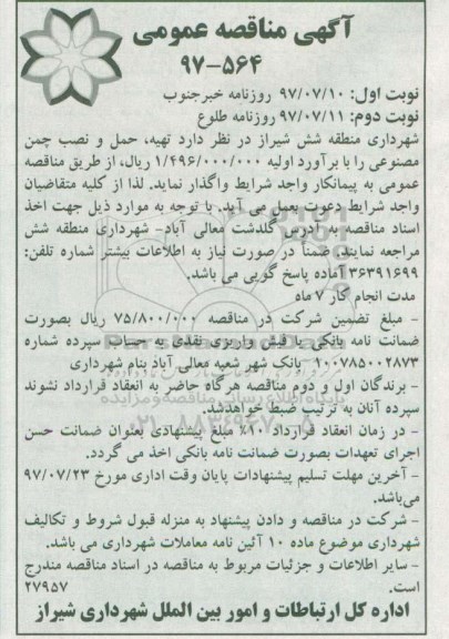 آگهی مناقصه عمومی,مناقصه تهیه، حمل و نصب چمن مصنوعی- نوبت دوم 