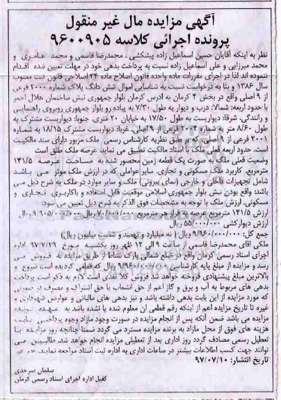 مزایده,مزایده ششدانگ یک قطعه زمین