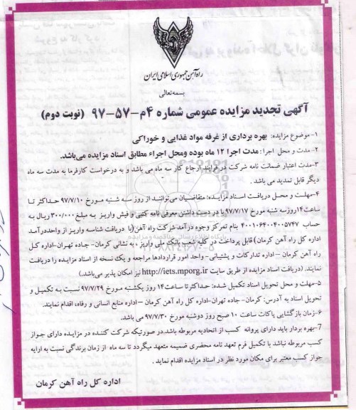 آگهی تجدید مزایده عمومی, تجدید مزایده بهره برداری از غرفه مواد غذایی و خوراکی - نوبت دوم