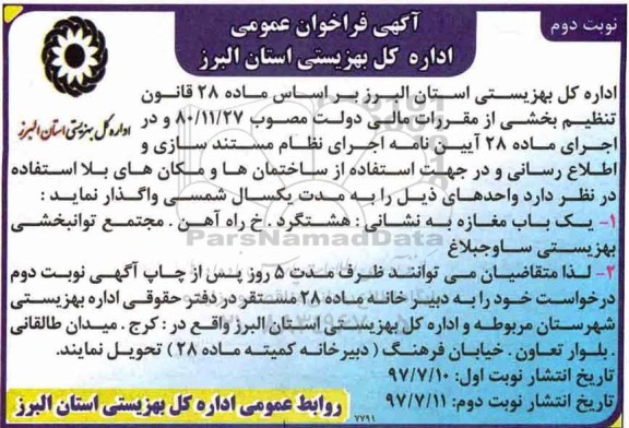 اگهی فراخوان عمومی , فراخوان یکباب مغازه نوبت دوم 