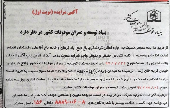 مزایده, مزایده اجاره اماکن گردشگری
