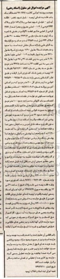 مزایده,مزایده ششدانگ یک باب خانه 422.5 مترمربع 