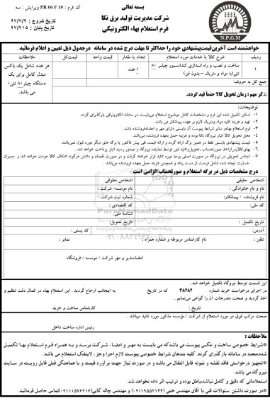 استعلام, استعلام ساخت و نصب و راه اندازی کندانسور چیلر