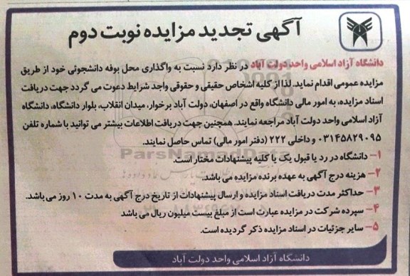تجدید مزایده عمومی, تجدید مزایده واگذاری محل بوفه دانشجویی - نوبت دوم 
