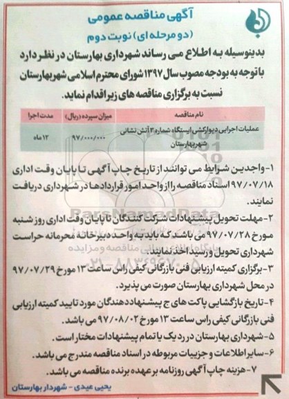 مناقصه عمومی, مناقصه عملیات اجرایی دیوار کشی ایستگاه شماره 3 آتش نشانی شهر - نوبت دوم - 97.7.11
