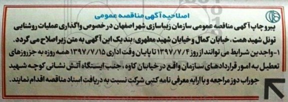 اصلاحیه مناقصه عمومی, مناقصه واگذاری عملیات روشنایی تونل...