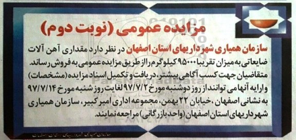 مزایده عمومی, مزایده عمومی مقدار آهن آلات ضایعاتی به میزان تقریبا 95000 کیلوگرم