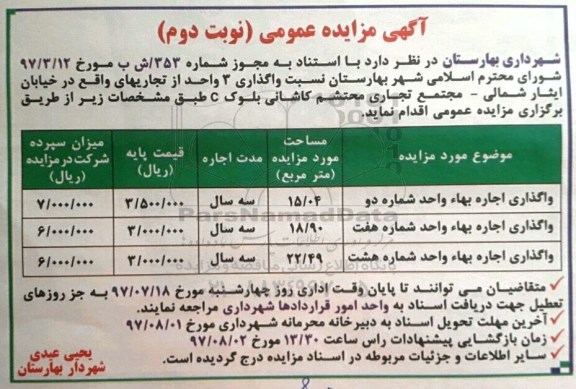 مزایده عمومی, مزایده عمومی واگذاری اجاره بها واحد شماره دو 97.7.11
