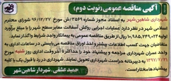 آگهی مناقصه، مناقصه عملیات اجرایی روکش اسفالت معابر سطح شهر نوبت دوم 