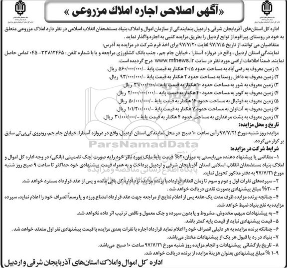 اصلاحیه آگهی مزایده, مزایده اجاره املاک مزروعی