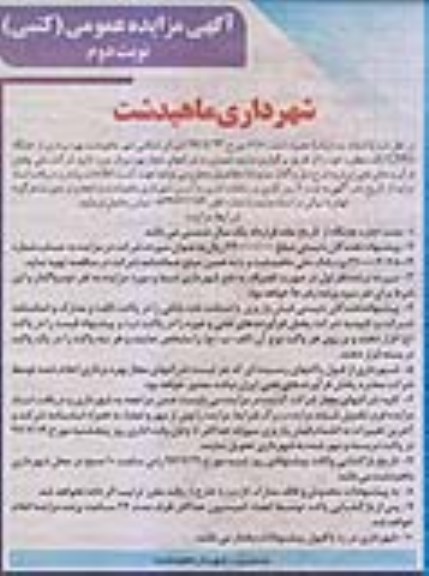 آگهی مزایده عمومی کتبی , مزایده بهره برداری از جایگاه CNG تک منظوره نوبت دوم