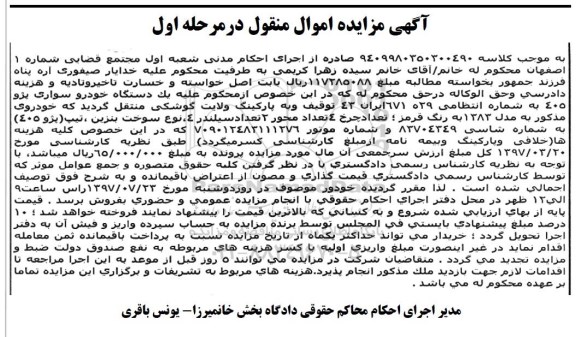 مزایده،مزایده یک دستگاه خودرو سواری پژو 405 