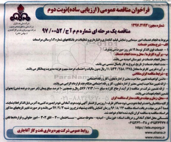 مناقصه عمومی, فراخوان انجام خدمات امور سینمایی و نمایش فیلم، کتابداری و انبارداری و... - نوبت دوم 