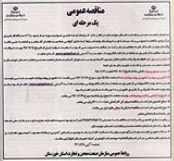 مناقصه عمومی, مناقصه تامین خودرو