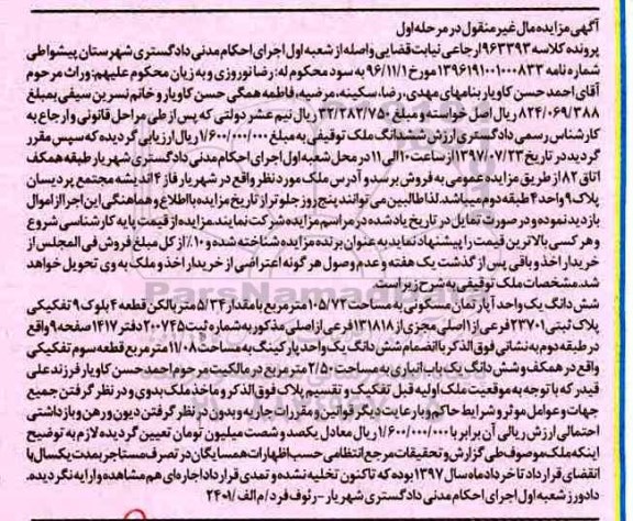 مزایده,مزایده ششدانگ یک واحد آپارتمان مسکونی 105.72 مترمربع