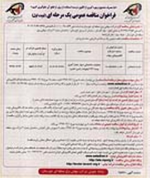 مناقصه عمومی, فراخوان عملیات ساختمانی دیوار حصار آجری پست 132 کیلوولت