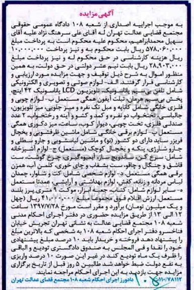 مزایده, مزایده لوازم صوتی و تصویری و الکترونیکی...