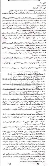 آگهی مزایده اموال منقول , مزایده فروش یکدستگاه راکتور DOP تهیه روش مخصوص با کلیه متعلقات
