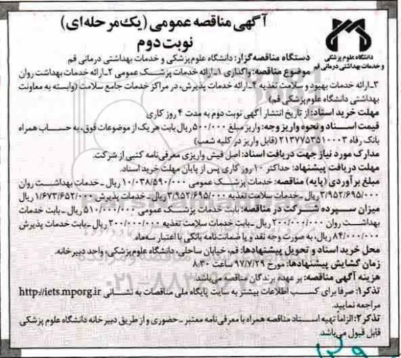آگهی مناقصه عمومی یک مرحله ای, مناقصه واگذاری ارائه خدمات پزشکی و ارائه خدمات بهداشت روان ... نوبت دوم