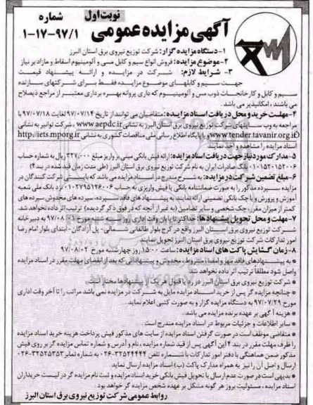 مزایده عمومی, مزایده عمومی فروش انواع سیم و کابل مسی و آلومینیوم اسقاط و مازاد بر نیاز