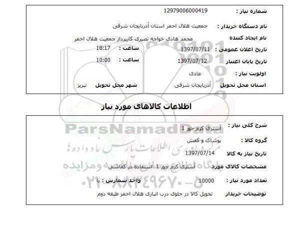 استعلام , استعلام آستری کرم جور 1 