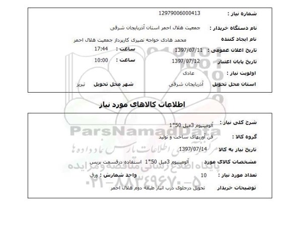 استعلام, استعلام آلومینیوم 