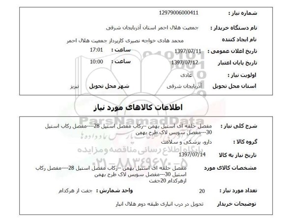 استعلام , استعلام مفصل حلقه ای استیل بهمن...