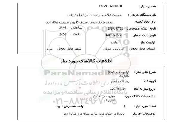 استعلام, استعلام فولیو سفید...