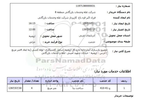 استعلام, استعلام تعمیر و بازسازی آبدارخانه