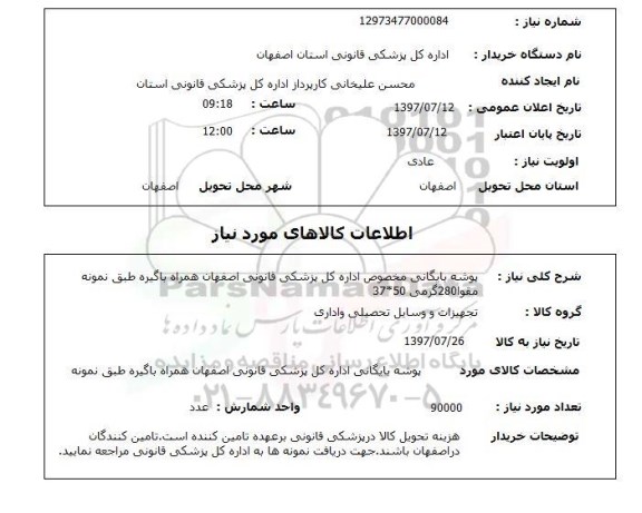 استعلام ,استعلام  پوشه بایگانی مخصوص اداره  ...
