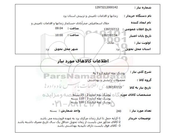 استعلام, پوشک بچه اندازه 2 و 3 و 4