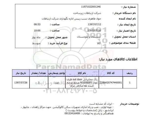 استعلام, راک مخابراتی out door فلزی 