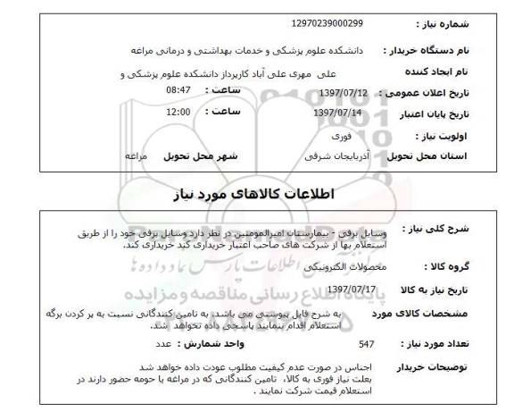 استعلام, استعلام وسایل برقی