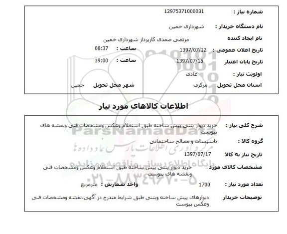 استعلام, خرید دیوار بتنی پیش ساخته 