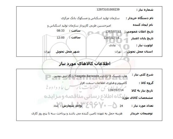 استعلام , استعلام هارد دیسک 3 ترابایت SEAGATE BARACODA با گارانتی معتبر