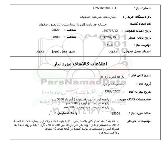 استعلام, پارچه کجراه آم دار