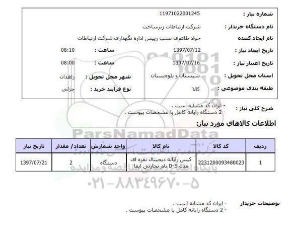 استعلام, کیس رایانه دیجیتال نقره ای 