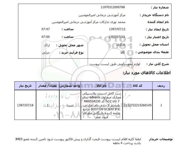 استعلام , استعلام لوازم آندوسکوپی 
