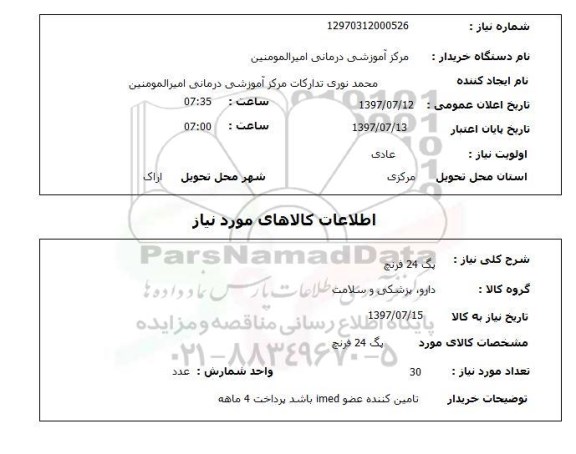 استعلام پگ 24 قرنچ